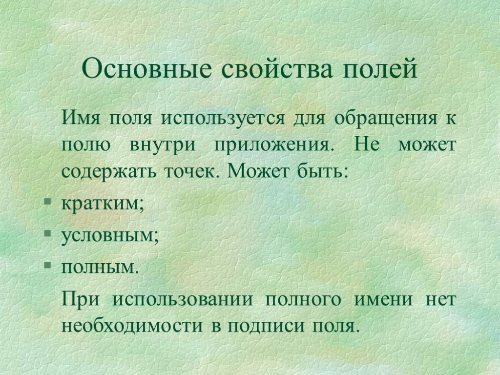 Основные свойства полей Имя поля используется для обращения к полю внутри приложения. Не может